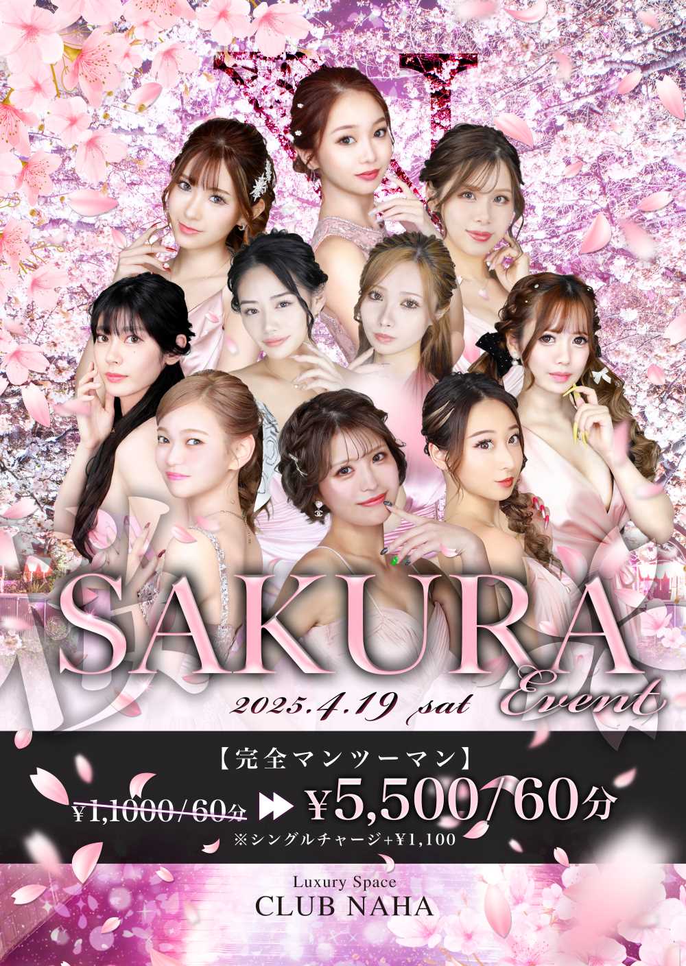 沖縄・那覇市松山のキャバクラ「CLUB NAHA」2025年4月19日開催SAKURAイベント|人気キャバ嬢が完全マンツーマン60分5,500円